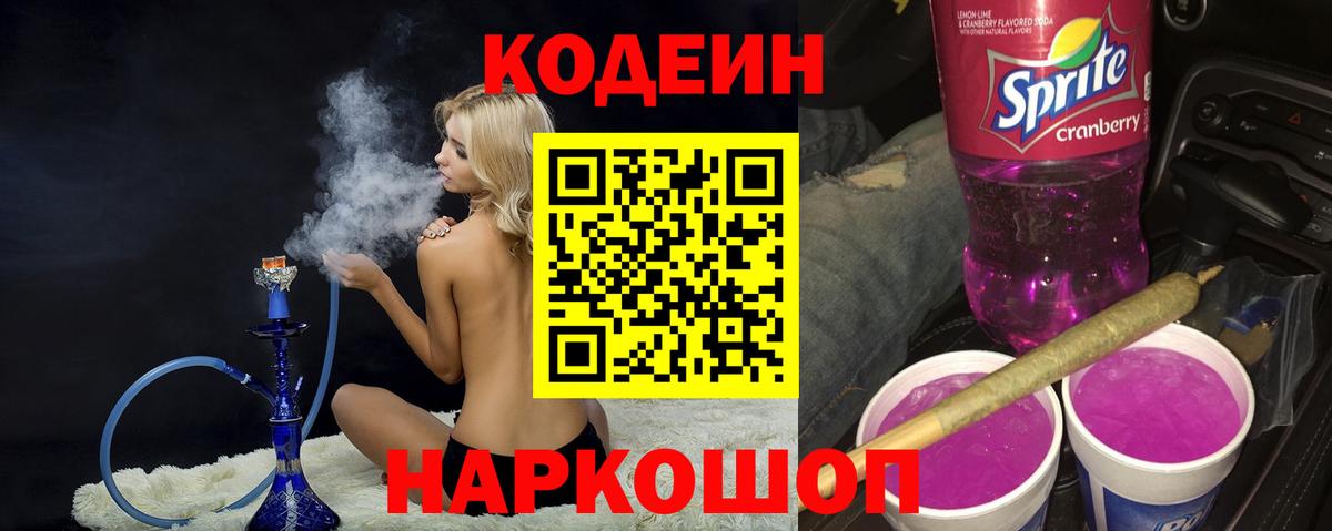 Codein напиток Lean (лин) Избербаш